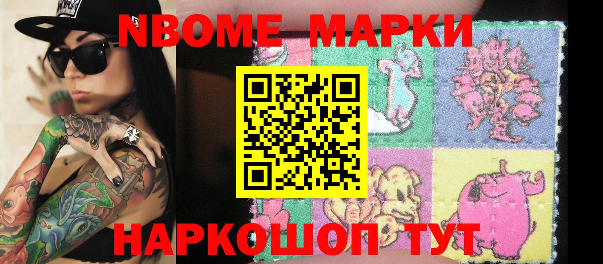 Марки N-bome 1,8мг Кушва